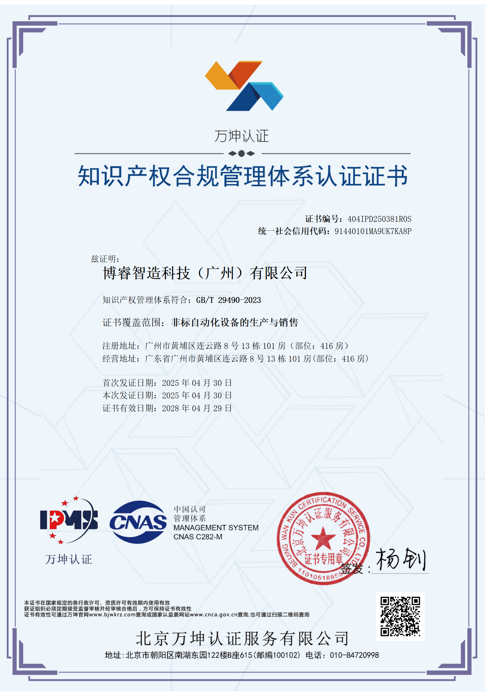 【博睿智造科技獲知識產權合規管理體系認證 以創新實力領跑非標自動化賽道】